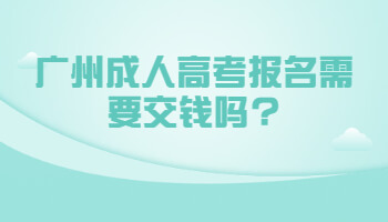 廣州成人高考報名