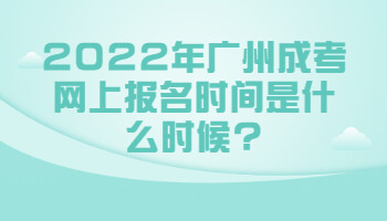 廣州成考網上報名