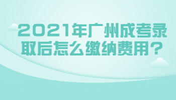 廣州成考錄取