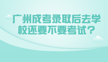 廣州成考