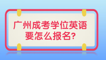 廣州成考學位英語