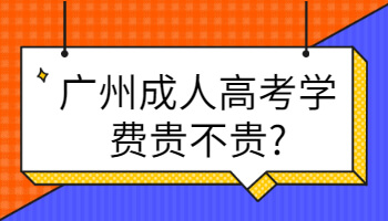 廣州成人高考學(xué)費(fèi)