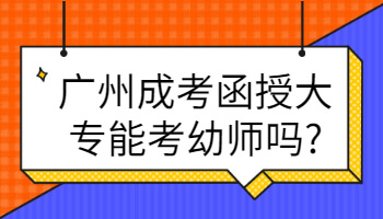 廣州成考函授大專
