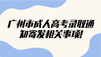 廣州市成人高考錄取通知