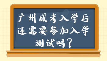 廣州成考入學