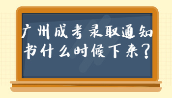 廣州成考錄取通知書