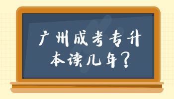 廣州成考專升本
