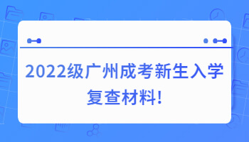 廣州成考新生入學復查