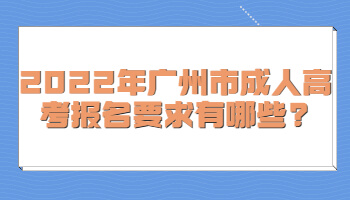 廣州市成人高考報名要求