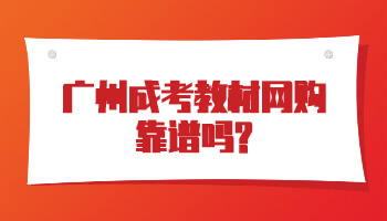 廣州成考教材