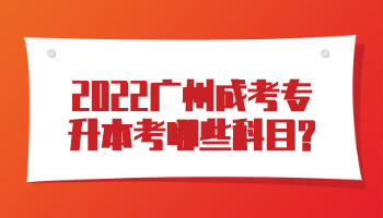 廣州成考專升本考哪些科目