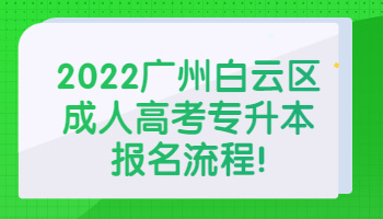 廣州白云區成人高考專升本