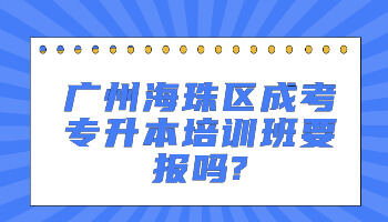 廣州海珠區成考專升本培訓