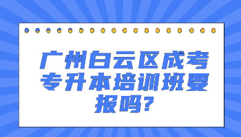 廣州白云區成考專升本培訓