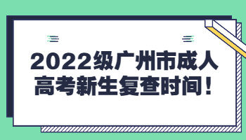 廣州市成人高考新生復查