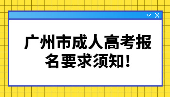 廣州市成人高考報(bào)名要求
