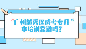廣州越秀區成考專升本培訓