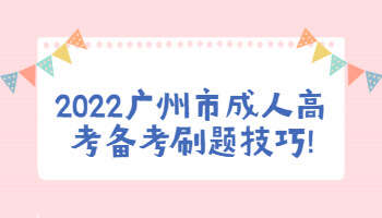 廣州市成人高考備考