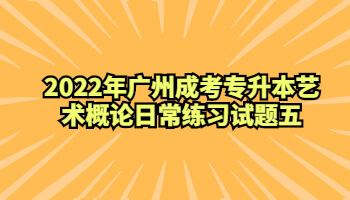 廣州成考專(zhuān)升本