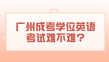 廣州成考學位英語考試