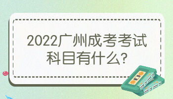 廣州成考考試科目