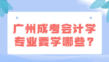 廣州成考會計學專業