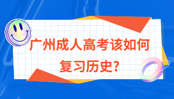 廣州成人高考該如何復習歷史