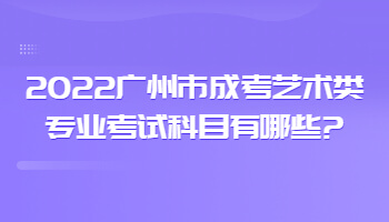 廣州市成考藝術類專業考試科目