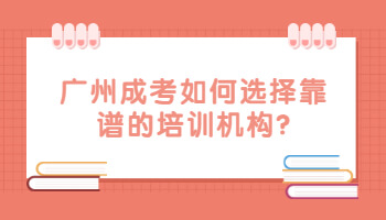 廣州成考如何選擇靠譜的培訓機構(gòu)