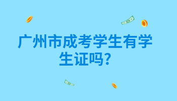 廣州市成考學生有學生證嗎