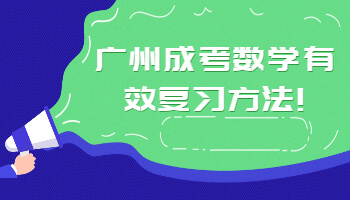 廣州成考數學有效復習方法