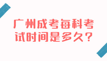 廣州成考每科考試時間