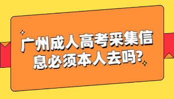 廣州成人高考采集信息