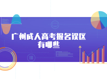 廣州成人高考報名誤區