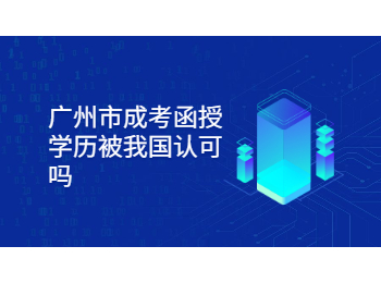 廣州市成考 廣州市成考函授學(xué)歷