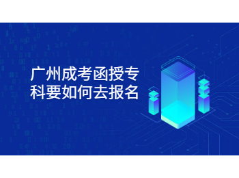 廣州成考函授 廣州成考函授專科