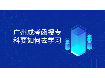 廣州成考函授 廣州成考函授專科