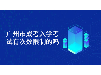 廣州市成考入學考試