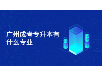 廣州成考專升本 成考專業