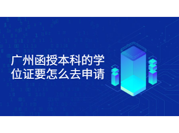 廣州函授本科 廣州函授本科學位證
