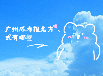 廣州成考報(bào)名方式