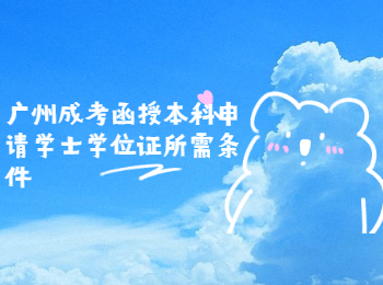 廣州成考函授本科 成考函授本科學士學位