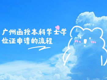 廣州函授本科 廣州函授本科學士學位
