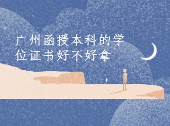 廣州函授本科學位證