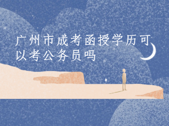 廣州成教 廣州市成考函授學歷