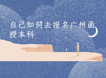 廣州函授本科 廣州函授本科報(bào)名