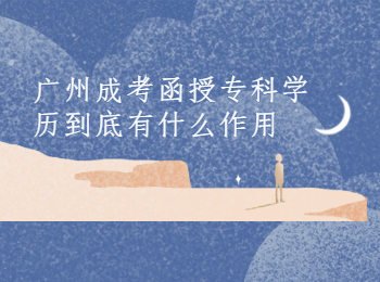 廣州成考函授專科學歷