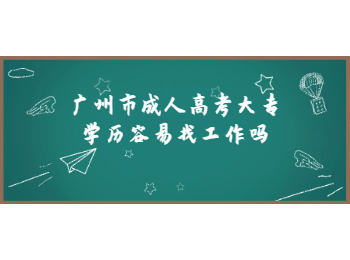 廣州市成人高考大專學歷
