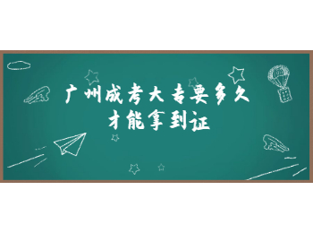 廣州市成人高考 廣州成考大專