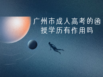 廣州市成人高考函授學歷